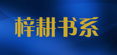 梓耕书系是什么牌子_梓耕书系品牌怎么样?