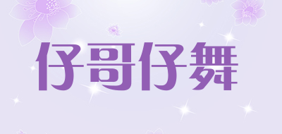 仔哥仔舞是什么牌子_仔哥仔舞品牌怎么样?