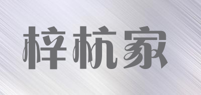 梓杭家是什么牌子_梓杭家品牌怎么样?