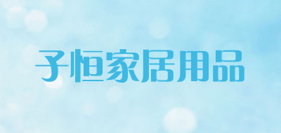 子恒家居用品是什么牌子_子恒家居用品品牌怎么样?