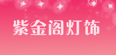 紫金阁灯饰是什么牌子_紫金阁灯饰品牌怎么样?