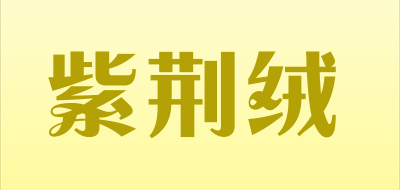 紫荆绒是什么牌子_紫荆绒品牌怎么样?