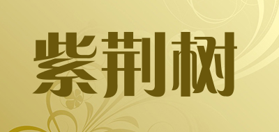 ZIJINGSHU是什么牌子_紫荆树品牌怎么样?