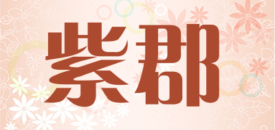 紫郡是什么牌子_紫郡品牌怎么样?