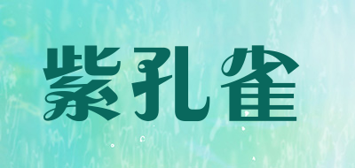 紫孔雀是什么牌子_紫孔雀品牌怎么样?