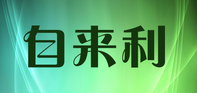 zll是什么牌子_自来利品牌怎么样?