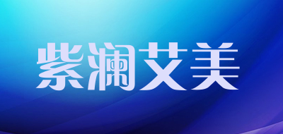 紫澜艾美是什么牌子_紫澜艾美品牌怎么样?