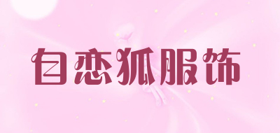 自恋狐服饰是什么牌子_自恋狐服饰品牌怎么样?