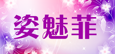 姿魅菲是什么牌子_姿魅菲品牌怎么样?