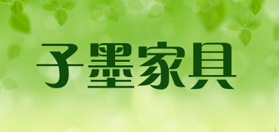 子墨家具是什么牌子_子墨家具品牌怎么样?