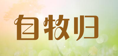 自牧归是什么牌子_自牧归品牌怎么样?