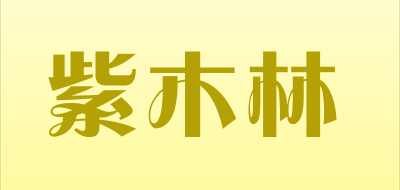 紫木林是什么牌子_紫木林品牌怎么样?