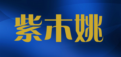 紫木姚是什么牌子_紫木姚品牌怎么样?
