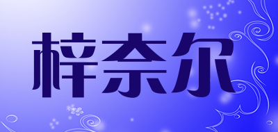 梓奈尔是什么牌子_梓奈尔品牌怎么样?