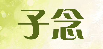 子念是什么牌子_子念品牌怎么样?