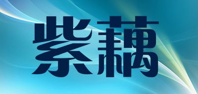 紫藕是什么牌子_紫藕品牌怎么样?
