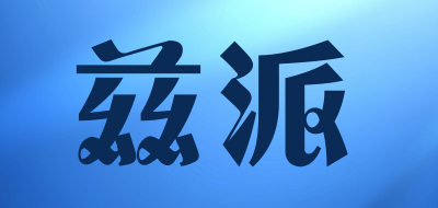 兹派是什么牌子_兹派品牌怎么样?