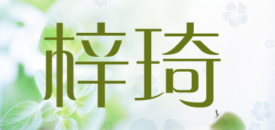 梓琦是什么牌子_梓琦品牌怎么样?