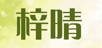 梓晴是什么牌子_梓晴品牌怎么样?