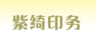 紫绮印务是什么牌子_紫绮印务品牌怎么样?