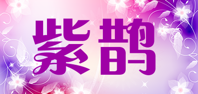 紫鹊是什么牌子_紫鹊品牌怎么样?