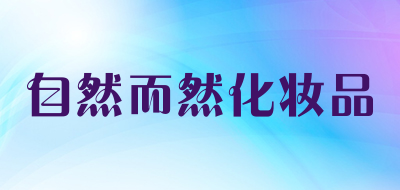 自然而然化妆品是什么牌子_自然而然化妆品品牌怎么样?