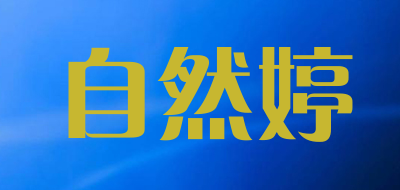 自然婷是什么牌子_自然婷品牌怎么样?
