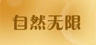 自然无限是什么牌子_自然无限品牌怎么样?