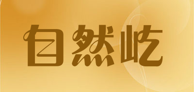 自然屹是什么牌子_自然屹品牌怎么样?