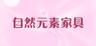 自然元素家具是什么牌子_自然元素家具品牌怎么样?