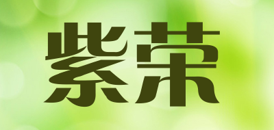 紫荣是什么牌子_紫荣品牌怎么样?