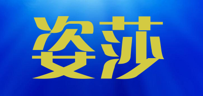姿莎是什么牌子_姿莎品牌怎么样?