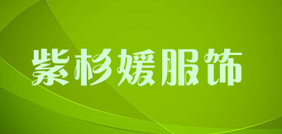 紫杉媛服饰是什么牌子_紫杉媛服饰品牌怎么样?