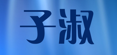 子淑是什么牌子_子淑品牌怎么样?