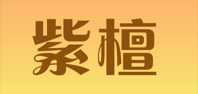 紫檀是什么牌子_紫檀品牌怎么样?