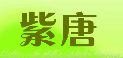 紫唐是什么牌子_紫唐品牌怎么样?