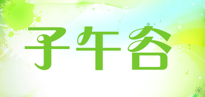 子午谷是什么牌子_子午谷品牌怎么样?