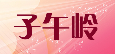 子午岭是什么牌子_子午岭品牌怎么样?