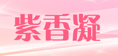 紫香凝是什么牌子_紫香凝品牌怎么样?