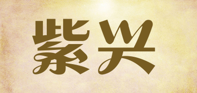 紫兴是什么牌子_紫兴品牌怎么样?