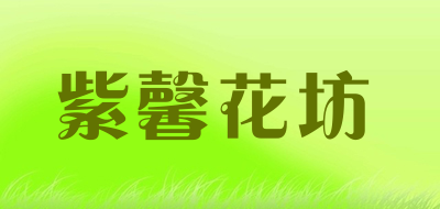 zixinhuafang是什么牌子_紫馨花坊品牌怎么样?