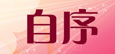 自序是什么牌子_自序品牌怎么样?