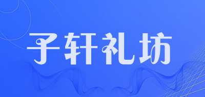 子轩礼坊是什么牌子_子轩礼坊品牌怎么样?