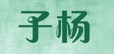 子杨是什么牌子_子杨品牌怎么样?