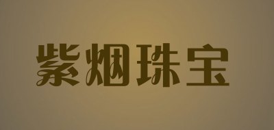紫烟珠宝是什么牌子_紫烟珠宝品牌怎么样?