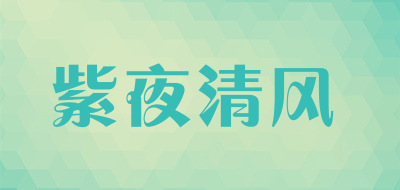 紫夜清风是什么牌子_紫夜清风品牌怎么样?