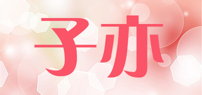 子亦是什么牌子_子亦品牌怎么样?