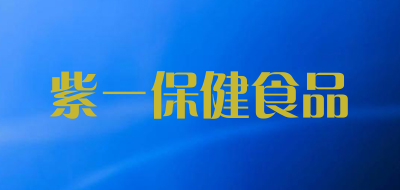 紫一保健食品是什么牌子_紫一保健食品品牌怎么样?