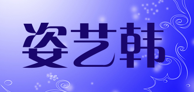 姿艺韩是什么牌子_姿艺韩品牌怎么样?