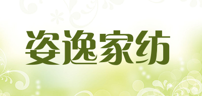 姿逸家纺是什么牌子_姿逸家纺品牌怎么样?